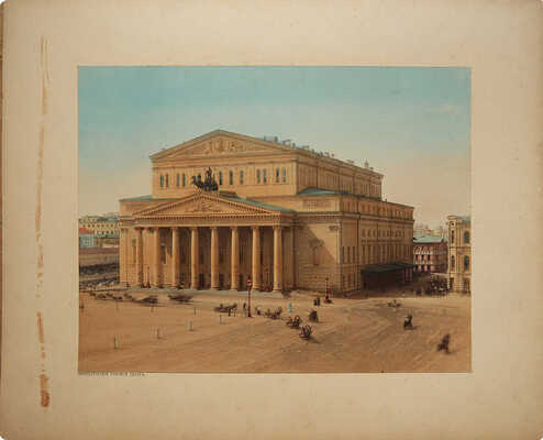 Императорский Большой театр. [Конец XIX в.] Фотография с ручной подкраской